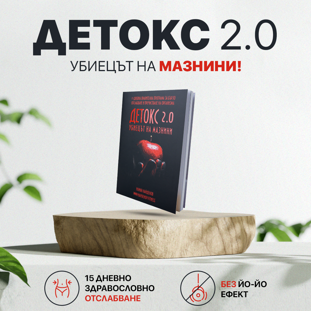 Ψηφιακό βιβλίο Detox 2.0 – Ο Λιποκτόνος