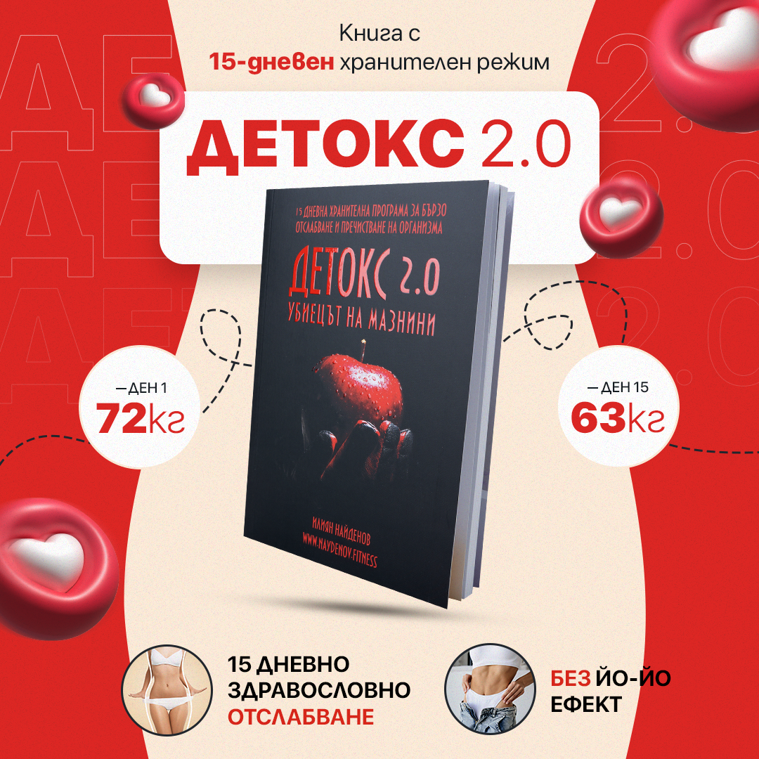 Ψηφιακό βιβλίο Detox 2.0 – Ο Λιποκτόνος