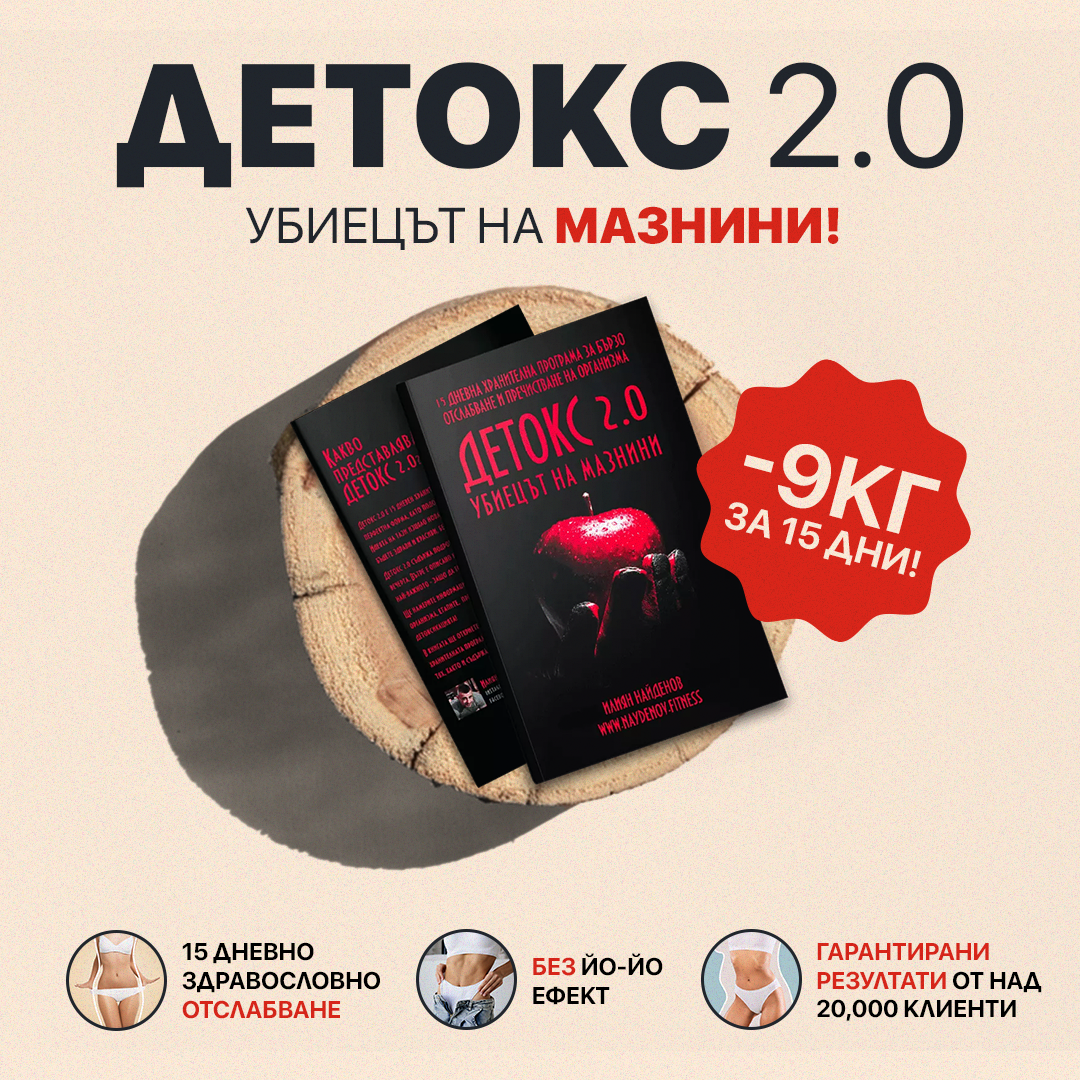 Ψηφιακό βιβλίο Detox 2.0 – Ο Λιποκτόνος