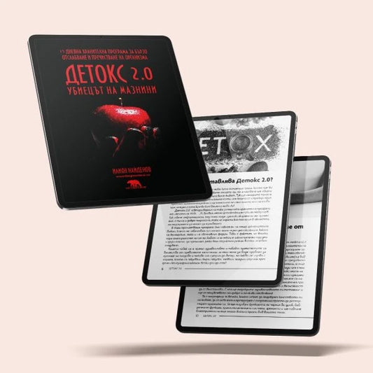 ДЕТОКС 2.0 - Книга с 15-дневен хранителен режим